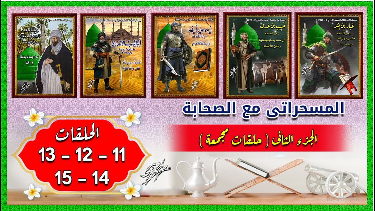 المسحراتى ج 2 - 2022 حلقات مجمعة 11 - 15