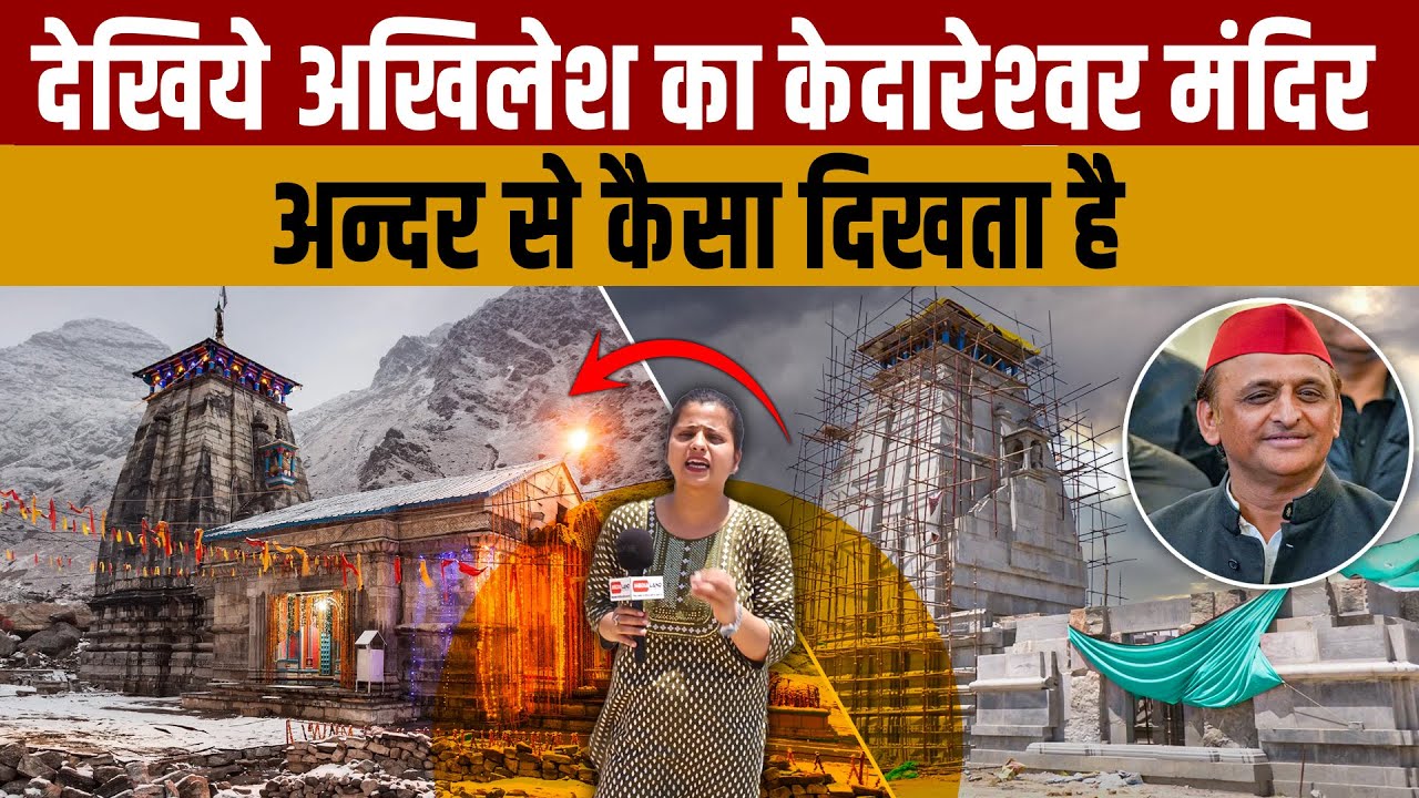 Kedareshwar Mahadev Mandir Etawah | देखिए अंदर से कैसा दिखता है अखिलेश यादव का केदारेश्वर मंदिर