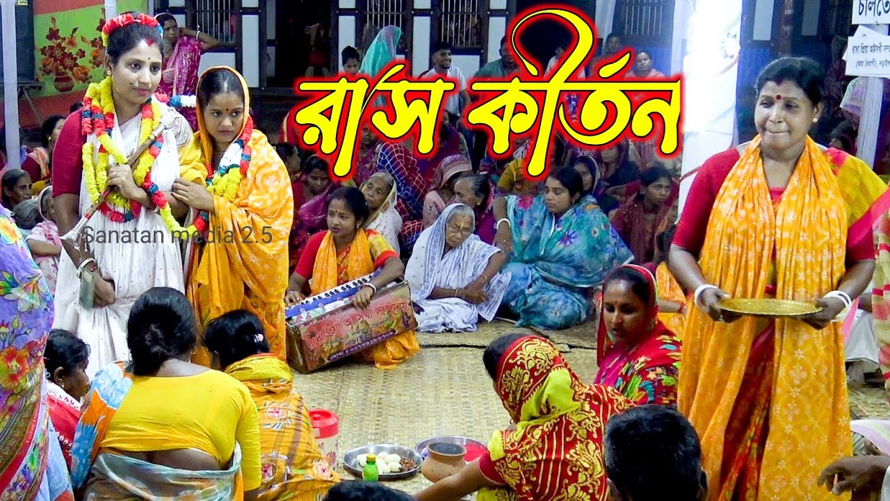 রাস কীর্তন রাধা প্রিয়া অষ্টসখী সম্প্রদায় নড়াইল / মাস্টার মিনা বিশ্বাস / Radha Priya Astosokhi