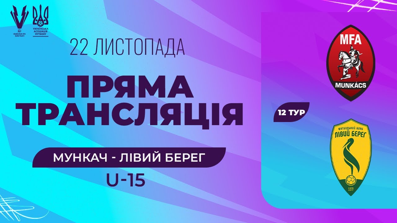 Мункач (Мукачево) - Лівий Берег (Київ). ПРО ліга U-15. Національна ліга майбутнього. Трансляція