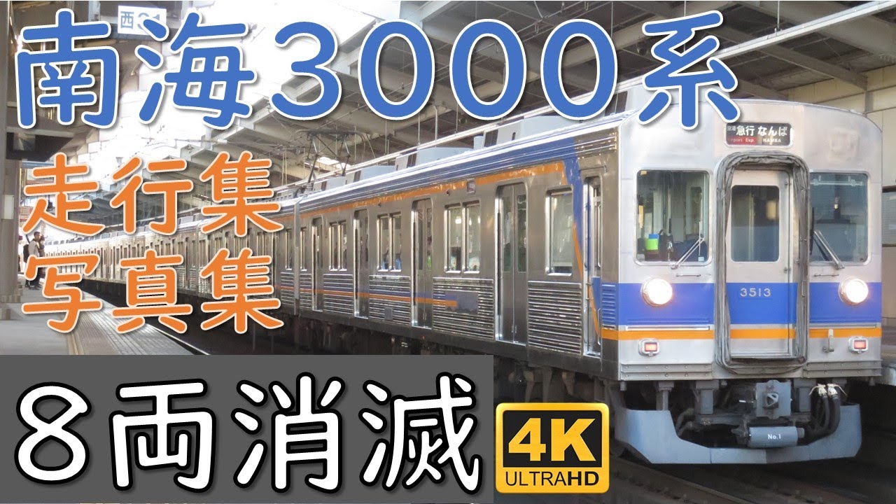 【南海】南海3000系 8両編成時代の走行集 3513F トラック事故により廃車・3000系8両編成消滅