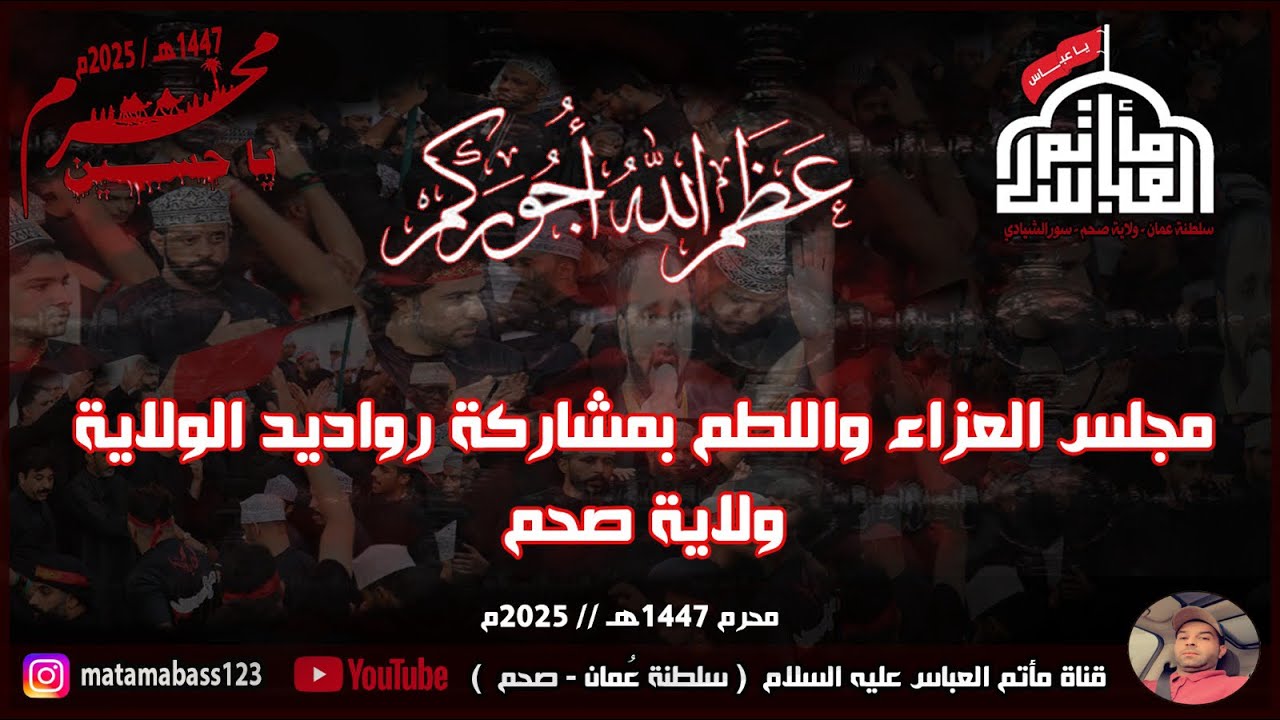 ياحبيبي ياحسين الرادود منير عبدالله /قناة مأتم العباس صحم سلطنة عمان 🇴🇲 