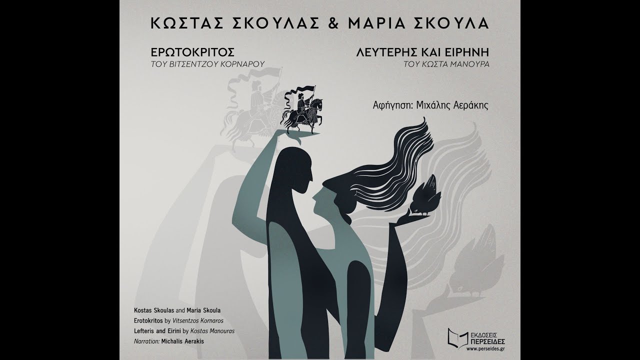 Μαρία Σκουλά - Λευτέρης και Ειρήνη | Official Audio Release © 2019