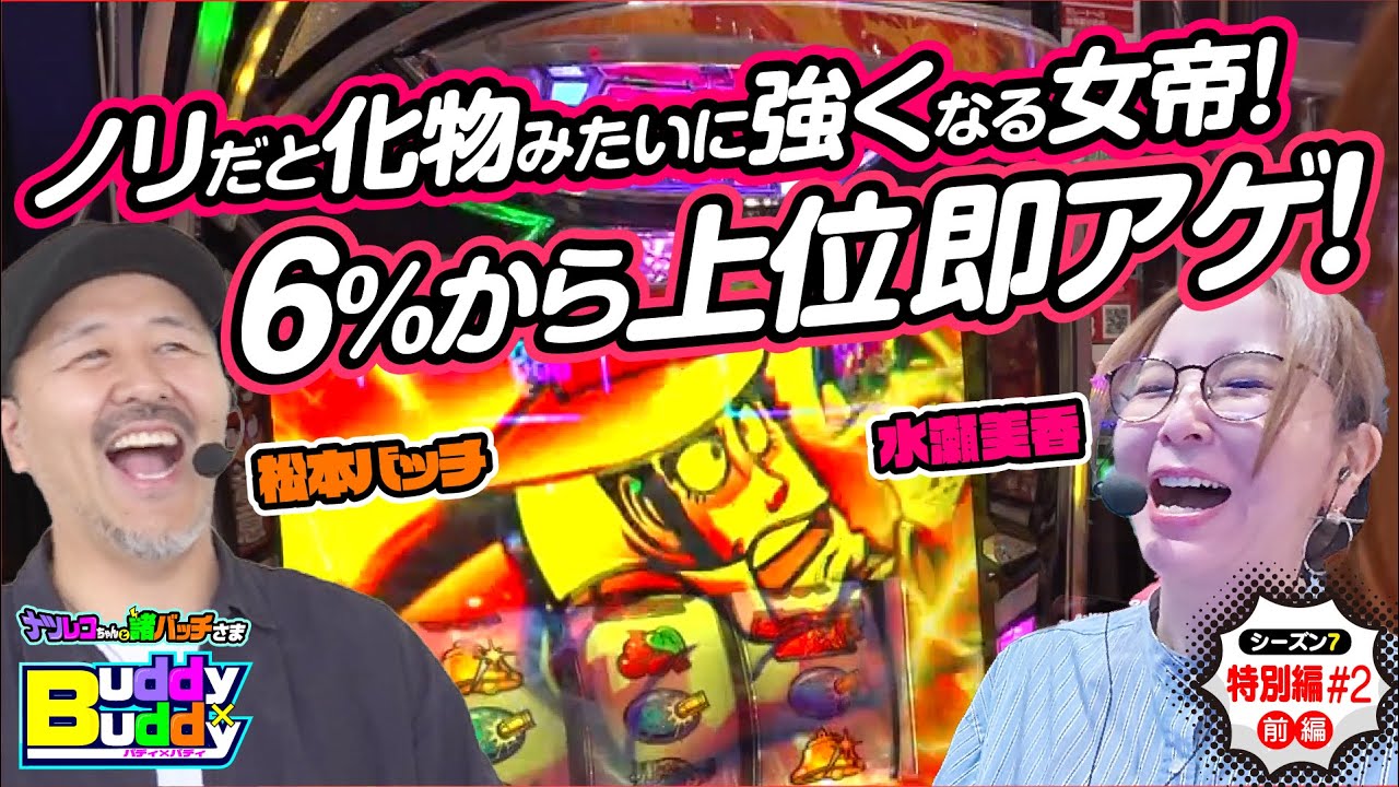 ノリなら化け物級！万枚か逆万枚か!?一発勝負の初バディ【Buddy&times;Buddy シーズン7 特別編#2】前編《松本バッチ》《水瀬美香》ナツレコちゃんと諸バッチ様のバディ&times;バディ