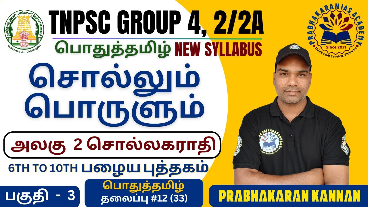சொல்லும் பொருளும் | 6th to 10th பழைய புத்தகம் | OLD BOOKS | TNPSC GROUP 4 | SOLLUM PORULUM | #Group4