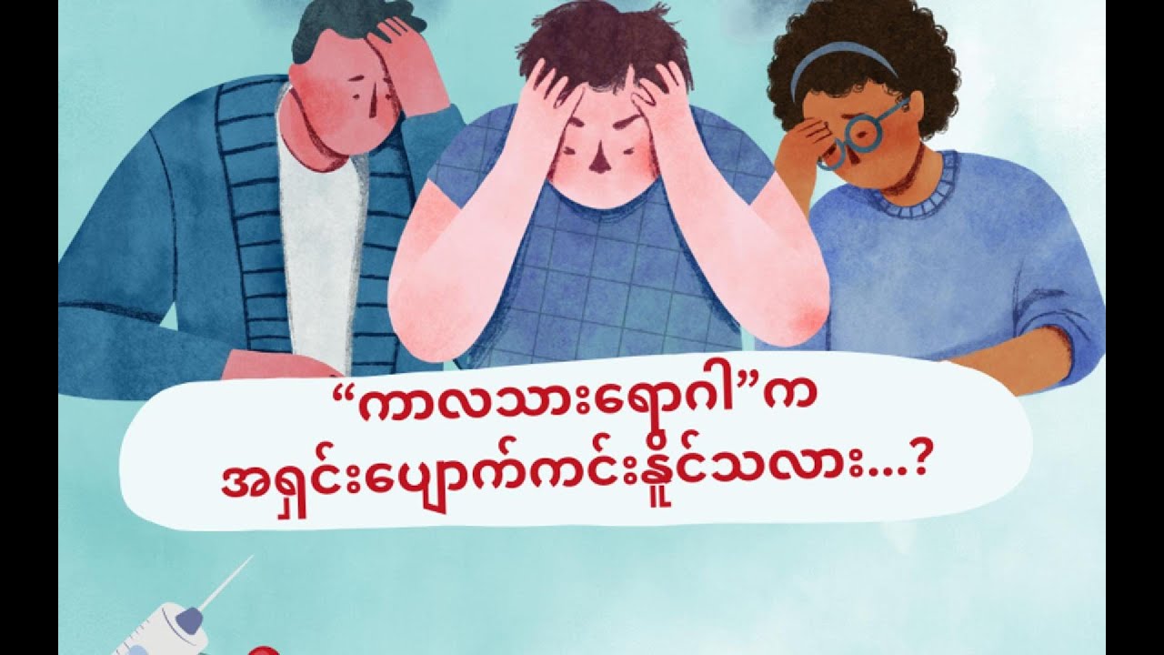 ကာလသားရောဂါကလုံးဝအရှင်းပျောက်ကင်းနိုင်သလား