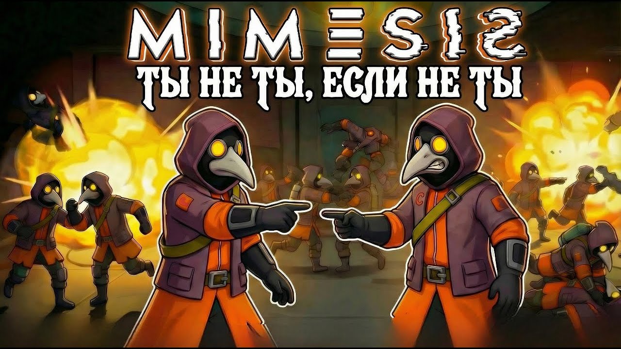 MIMESIS или ДА КТО ТЫ ТАКОЙ ВООБЩЕ?! | #mimesis #coopgame