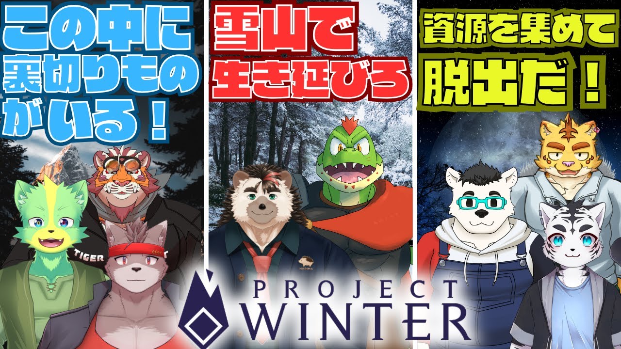 【Project Winter　コラボ】生き残れ！こやすみ！