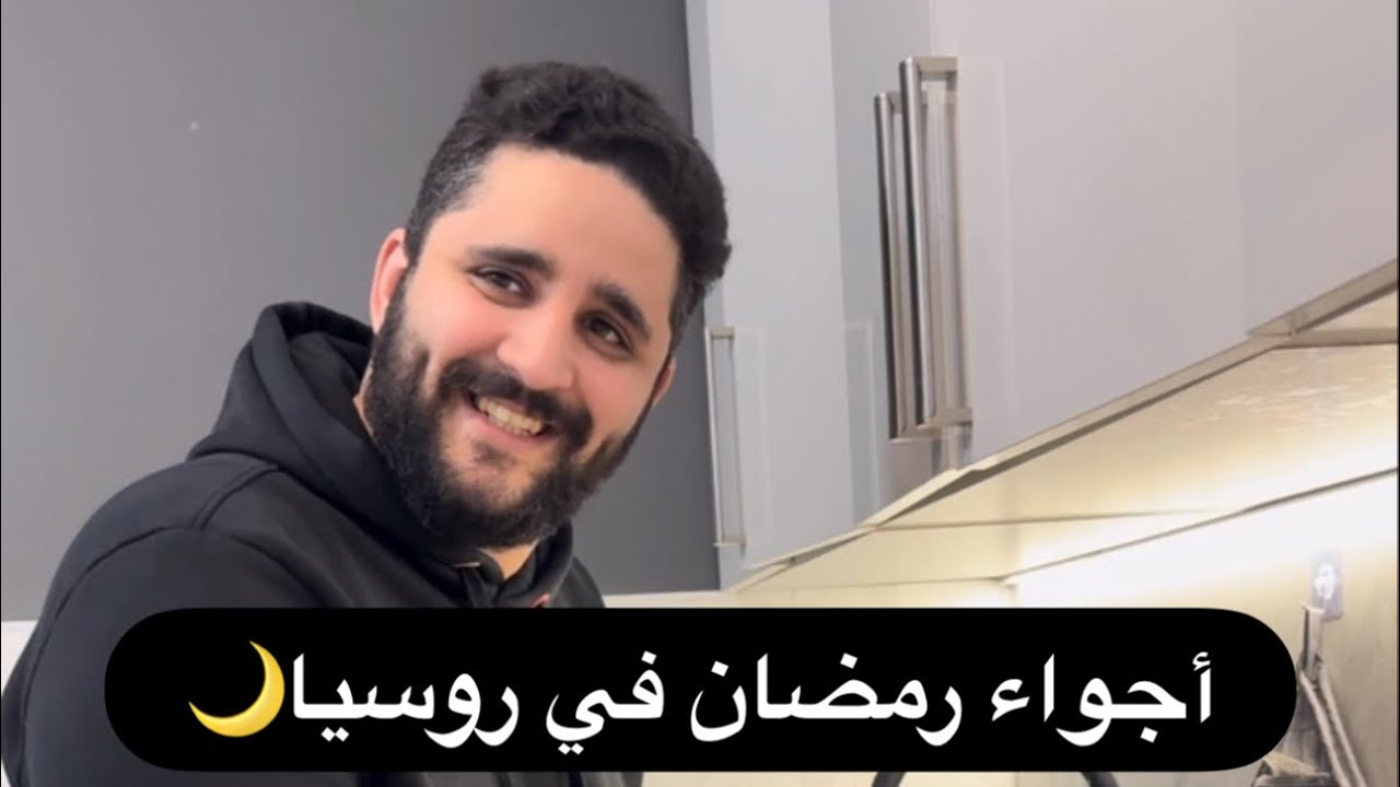 أجواء رمضانية جزائرية على الأراضي الروسية 🌙