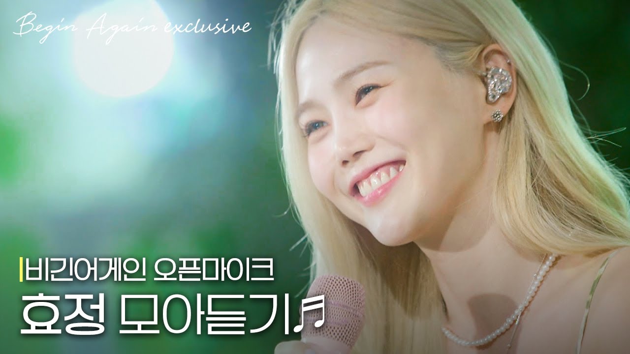 비긴어게인에 뜬 가창력 요정🧚‍♀️ 효정 노래모음 #오픈마이크