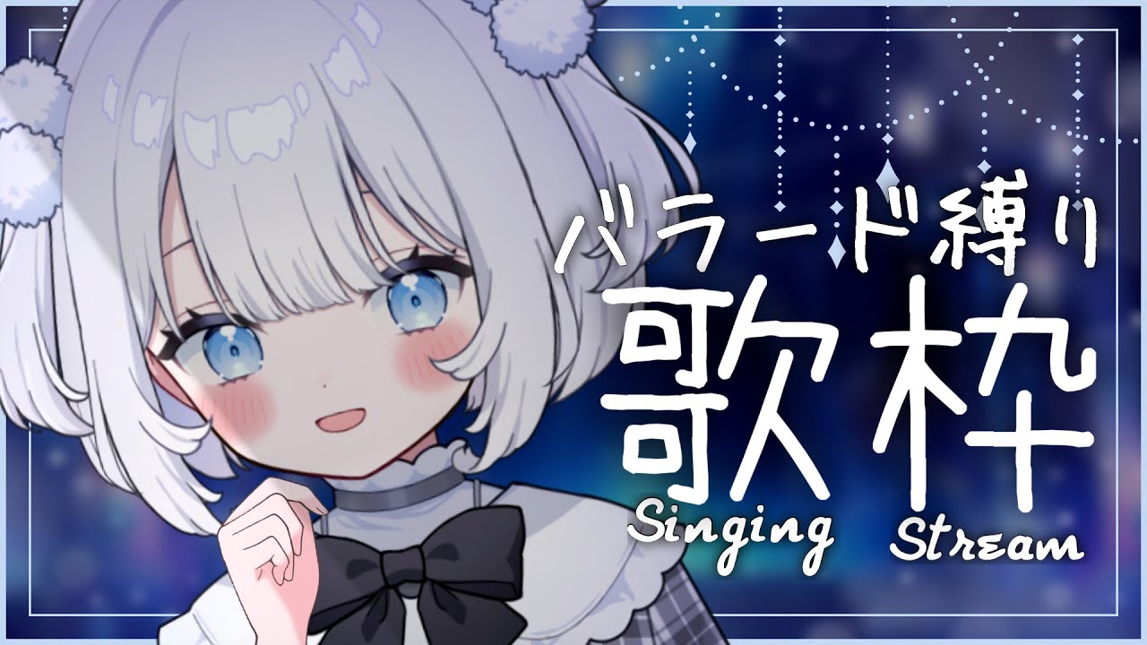 〖 歌枠 〗エモいバラード縛りでしっとりとすごそ～❄ 作業用BGMにも！【 猫山田ここな / 新人Vtuber 】
