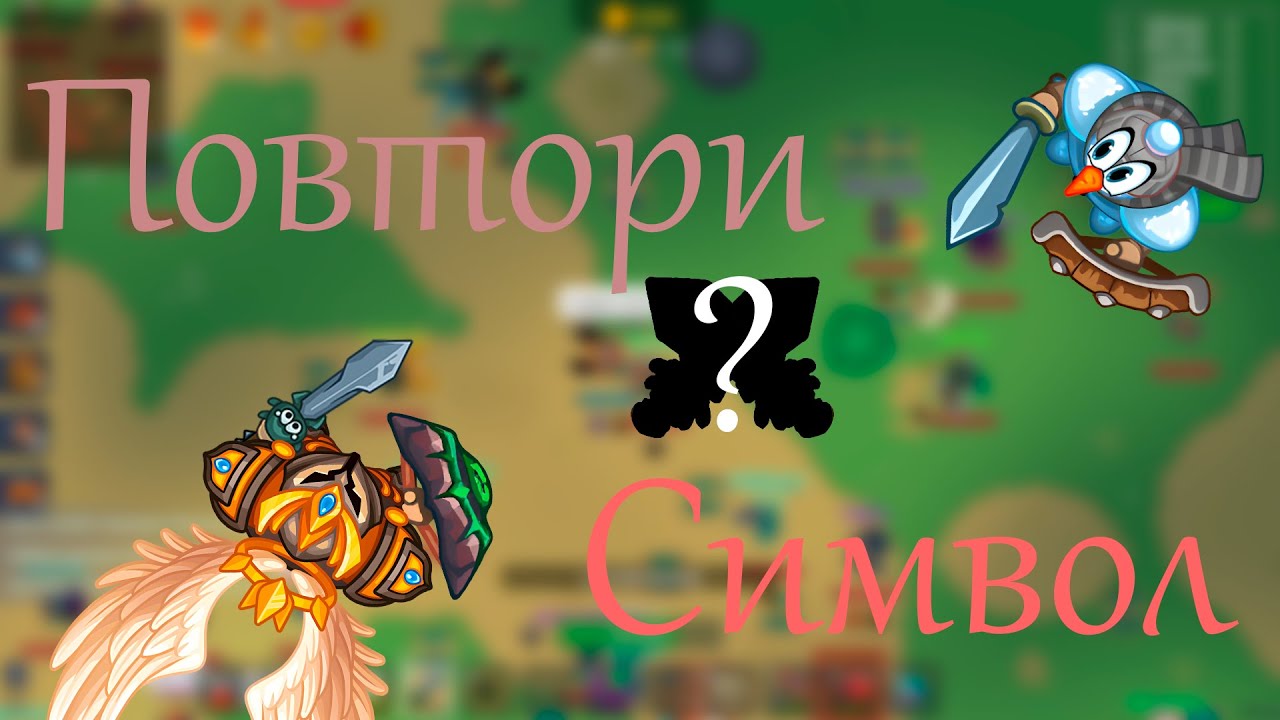 Повтори символ получи сс! #dynastio