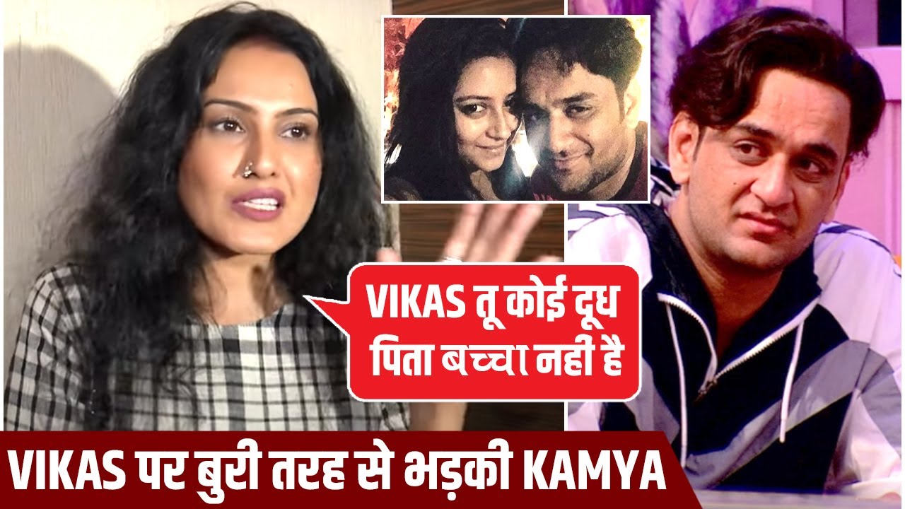 Vikas Gupta Par Phuta TV Actress Kamya Punjabi Ka Gussa, Kamya Ne Kahi Ye Sabse Bada Khulasa