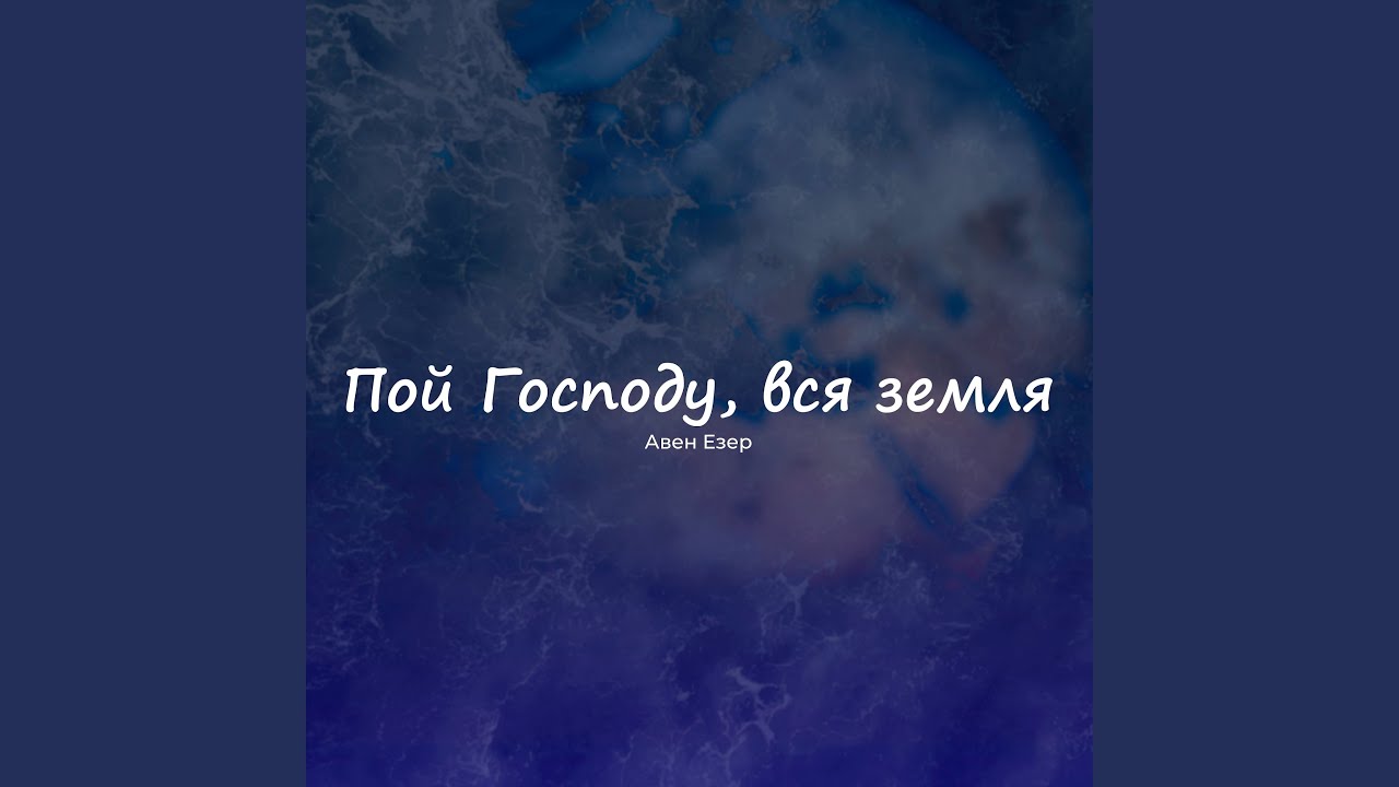 Воскресшему служу я