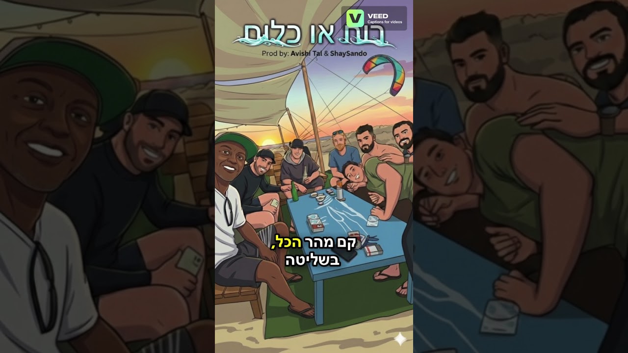 רוח או כלום (Avishai Tal & Shay Sando)