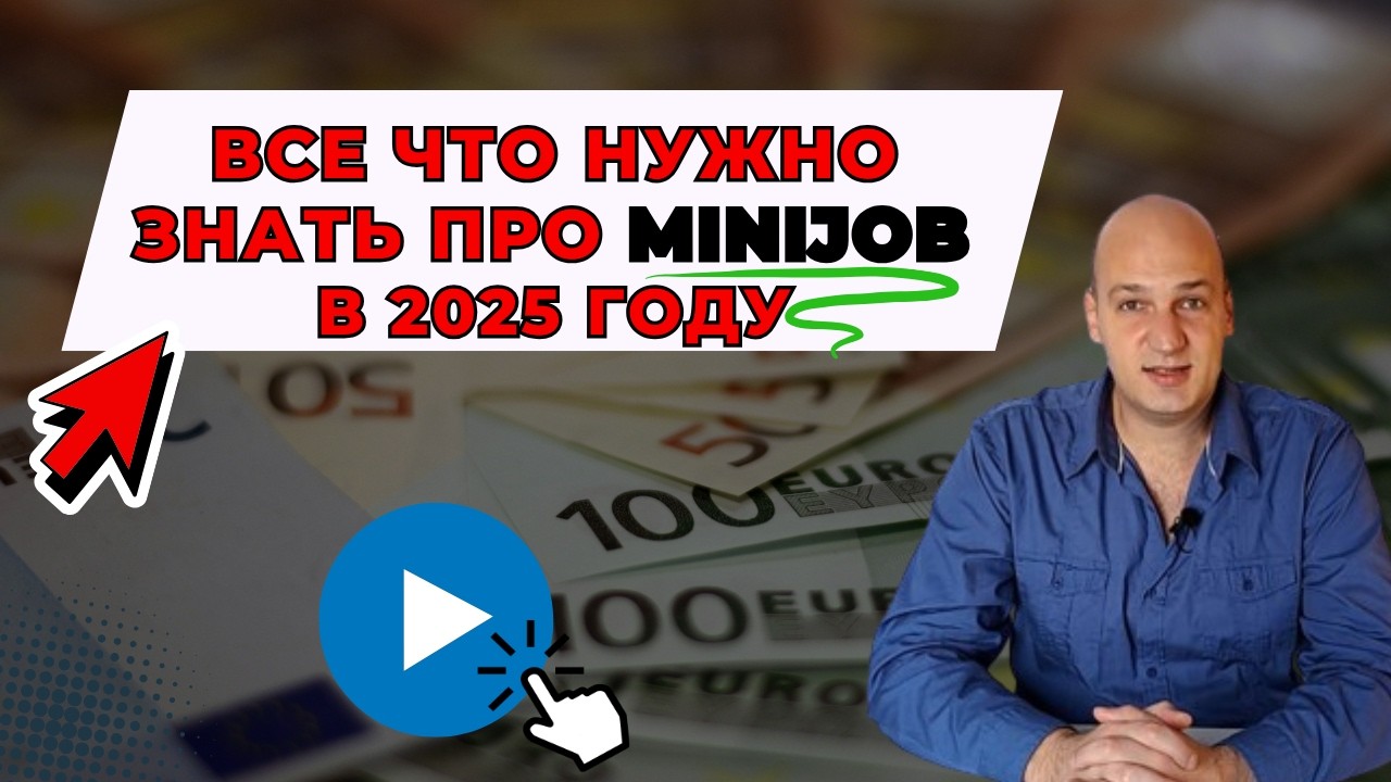 Миниджоб и Jobcenter.  Сколько будет оставаться в 2025 году? Зарплата, отпуск, права и обязанности