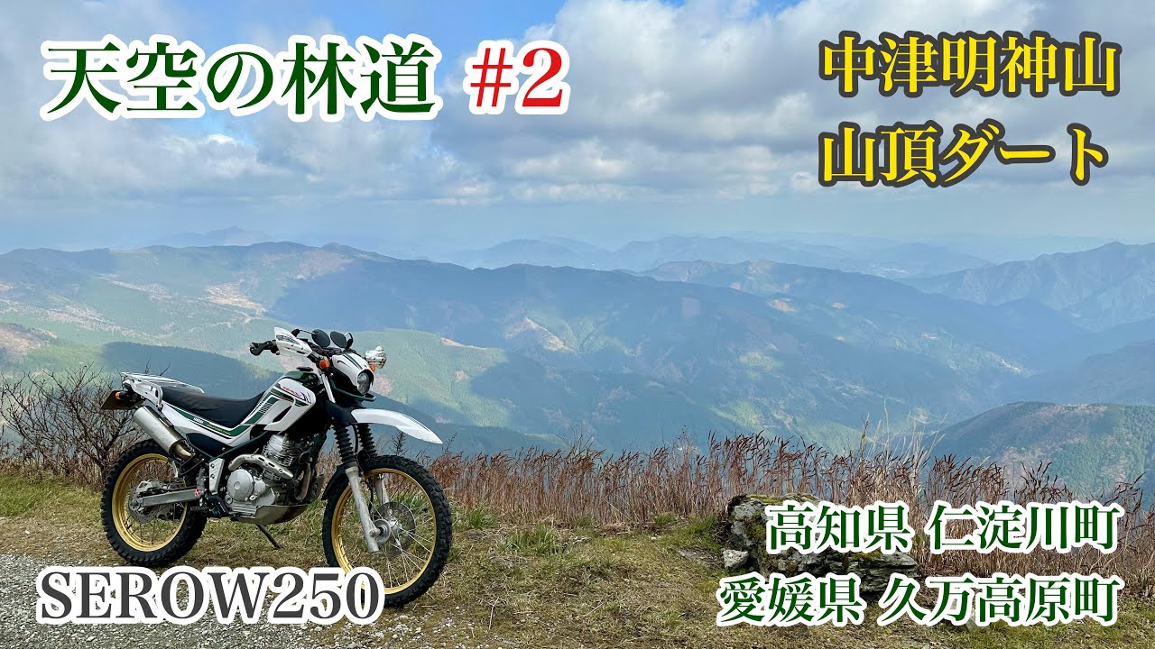 天空の林道 #2 中津明神山 山頂ダート［復路］ 高知県 仁淀川町-愛媛県 久万高原町　YAMAHA　SEROW250　セロー250　2025年11月