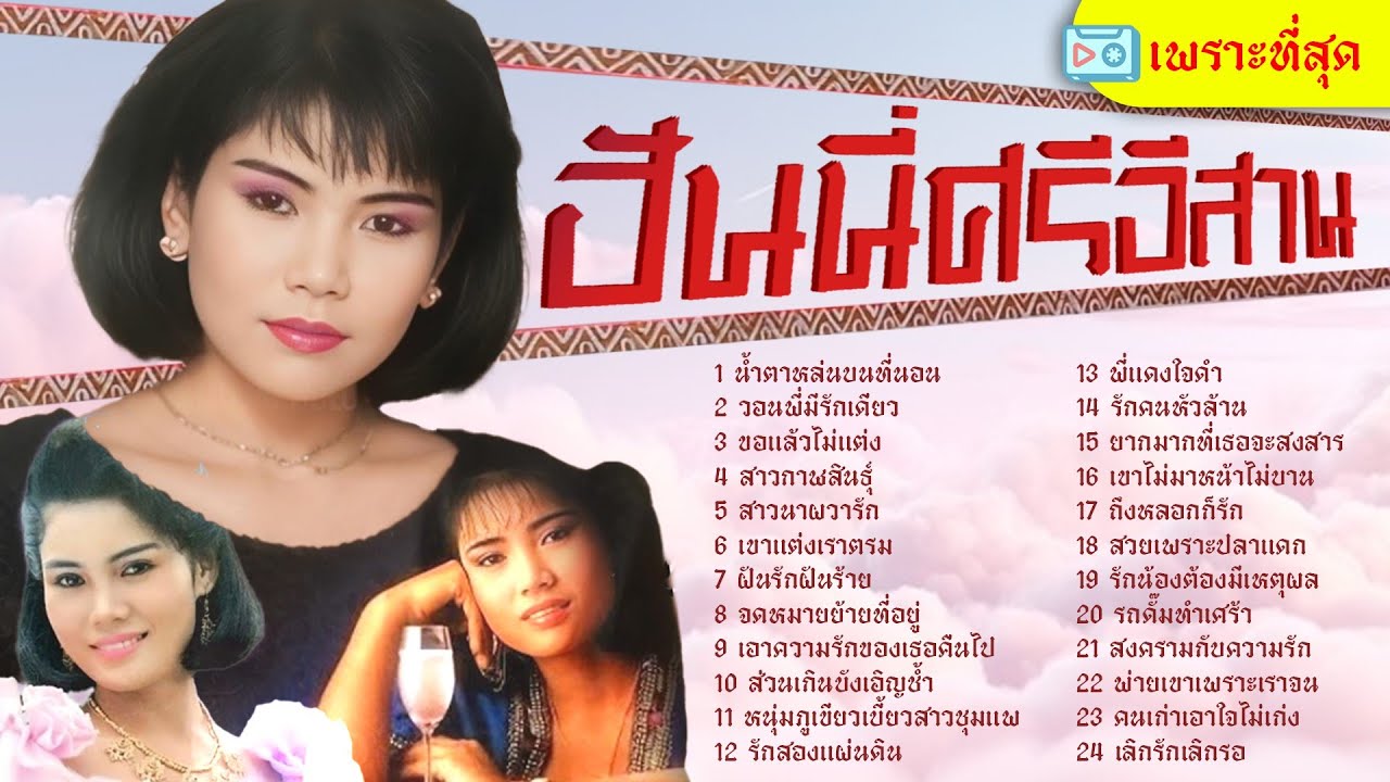 ฮันนี่ ศรีอีสาน เพราะที่สุด  l น้ำตาหล่นบนที่นอน l วอนพี่มีรักเดียว