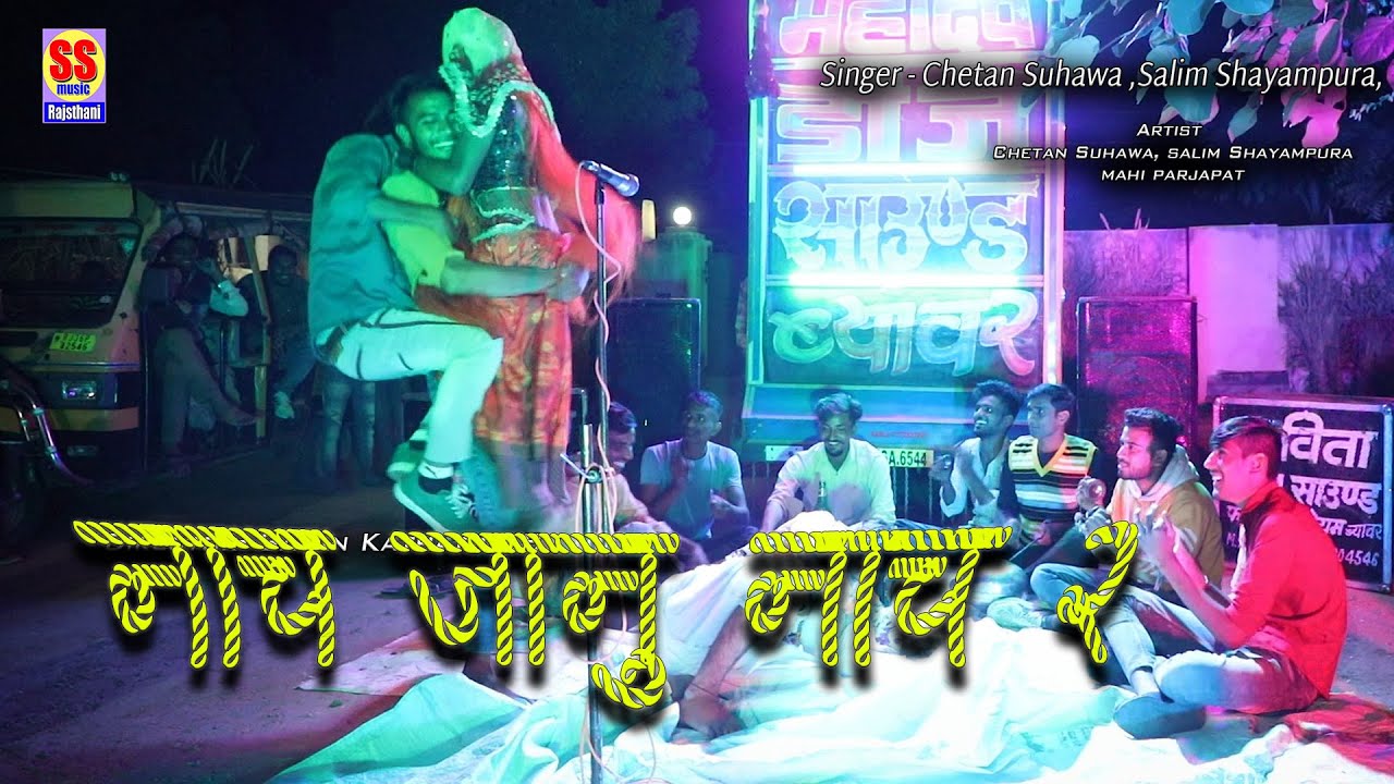 नाच जानू नाच 2 || Nach Janu Nach 2 || rajasthanidj song || comedy video|| ChetanSuhawa,Salim shaympu