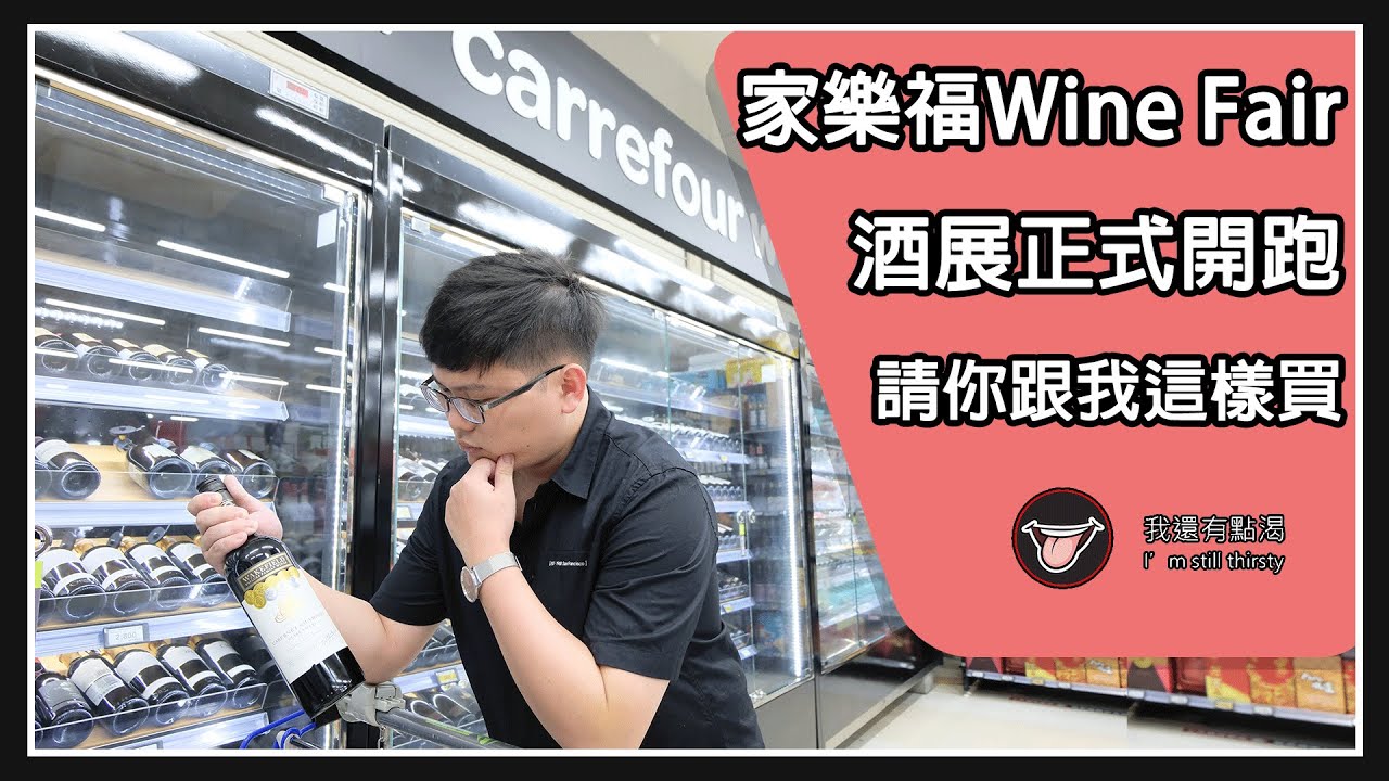 全台最大量販店酒展來摟！家樂福Wine Fair正式開跑！【我還有點渴】