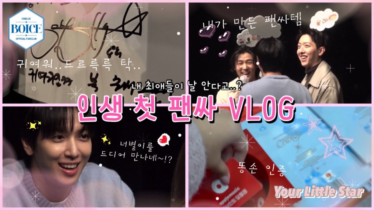 [보이스로그] 덕질인생 9년만에 처음으로 팬싸가봄 / 씨엔블루 팬싸인회 / 내 최애들이 나를 알아본다!? / 정용화 / 강민혁 / 이정신 / 팬사인회 브이로그 / 현실감 제로