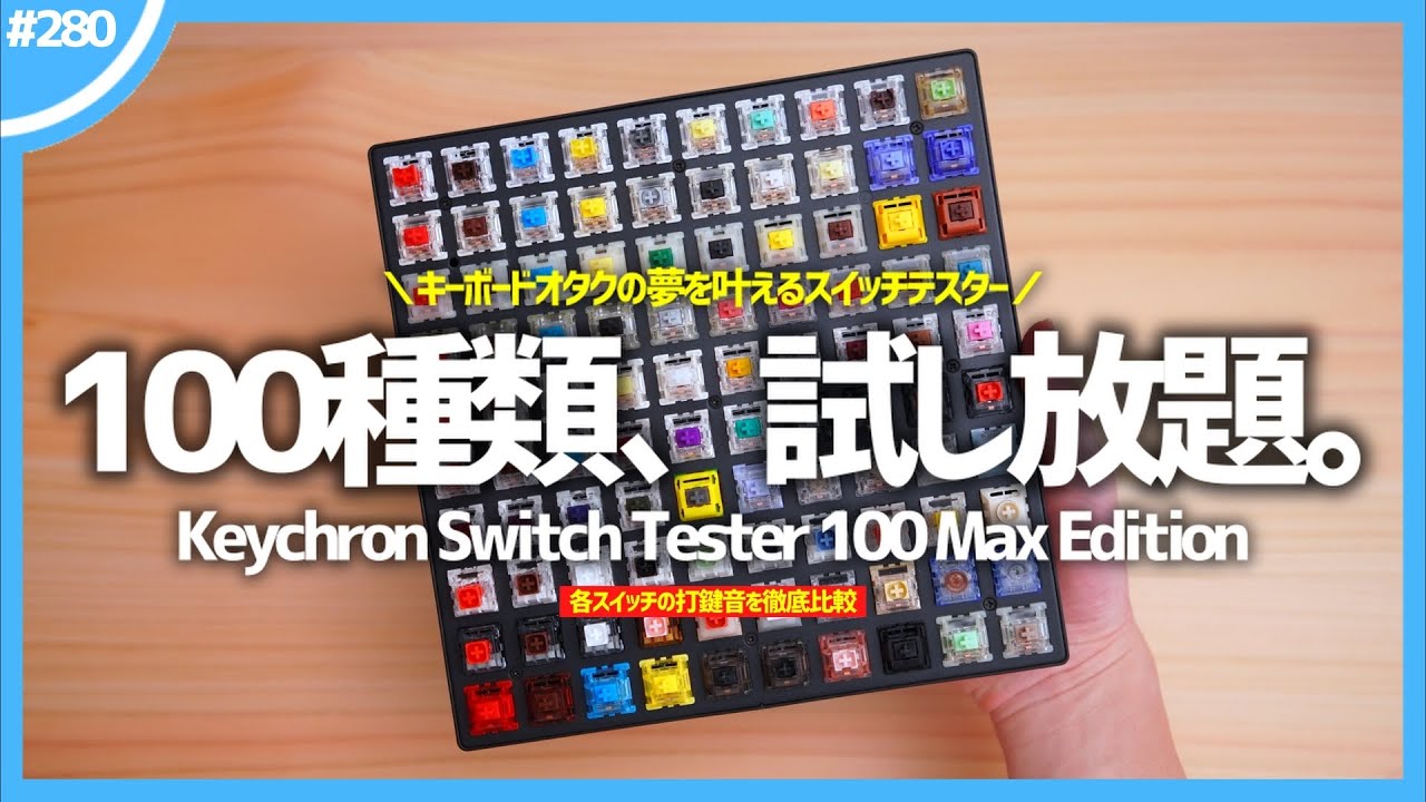 【 打鍵音比較 】100個のキースイッチが試し放題になる「 Keychron Switch Tester 100 Max Edition 」【 スイッチテスター 】
