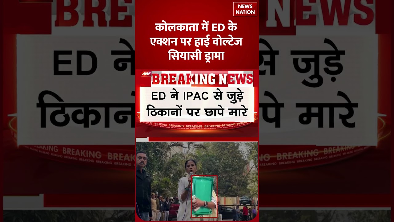ED VS Mamata Banerjee:Kolkata में ED के एक्शन पर High Voltage सियासी Drama | News Nation