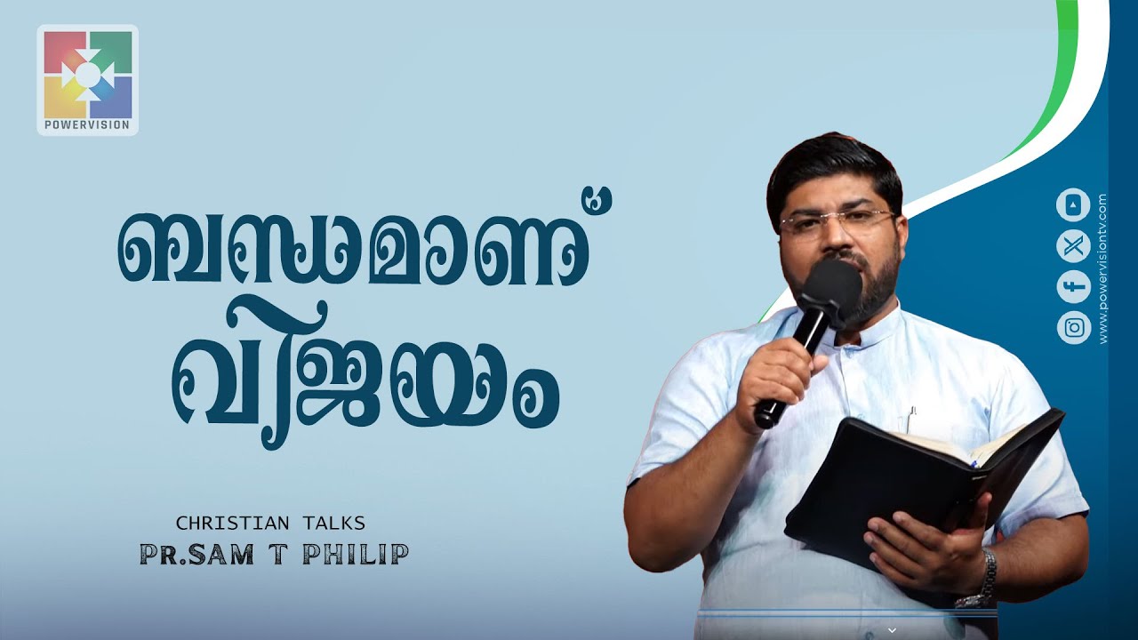 ബന്ധമാണ് വിജയം | Pr. Sam T Philip | Christian Talks | Powervision TV