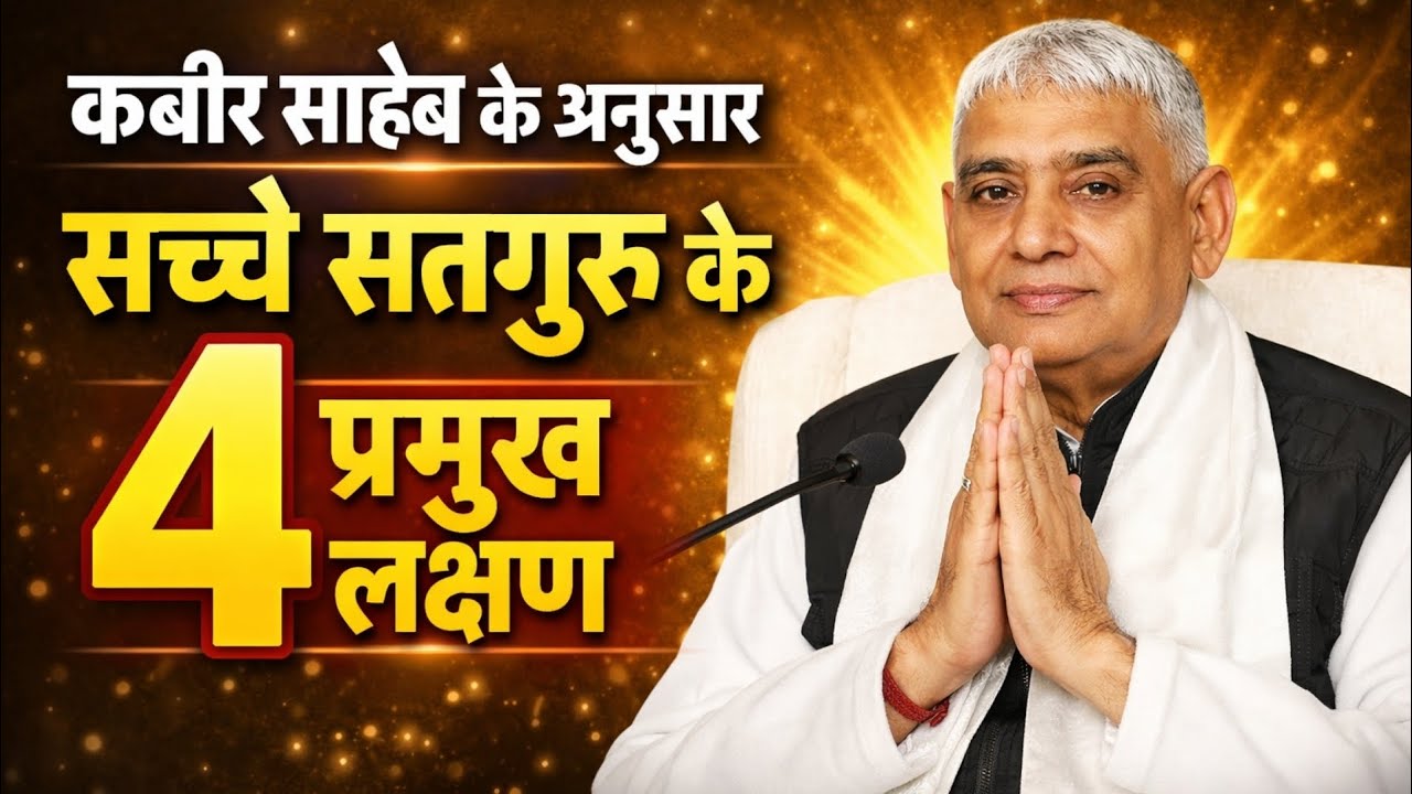 कबीर साहेब के अनुसार सच्चे सतगुरु के 4 प्रमुख लक्षण | Santrampal ji maharaj | Satlok Bhakti Marg 