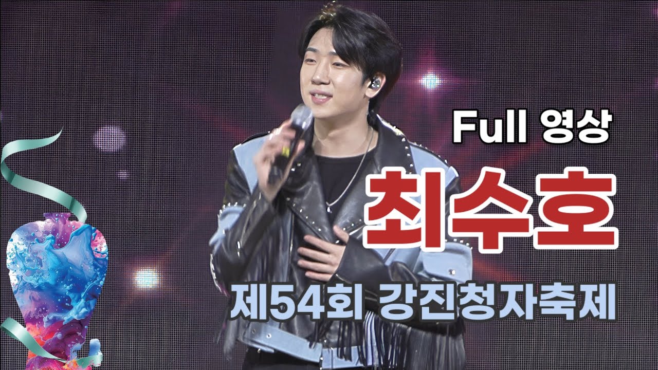 최수호 Full 영상 - 제54회 강진청자축제 (260221)