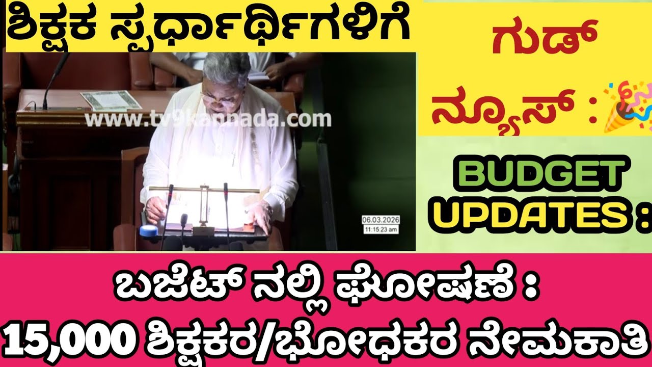 🔥15,000 ಶಿಕ್ಷಕರ ನೇಮಕಾತಿ : ಬಜೆಟ್ ನಲ್ಲಿ ಘೋಷಣೆ...🎉ಶಿಕ್ಷಕರಾಗಲು ಬಯಸುತ್ತಿರುವವರಿಗೆ Goodnews🔥 