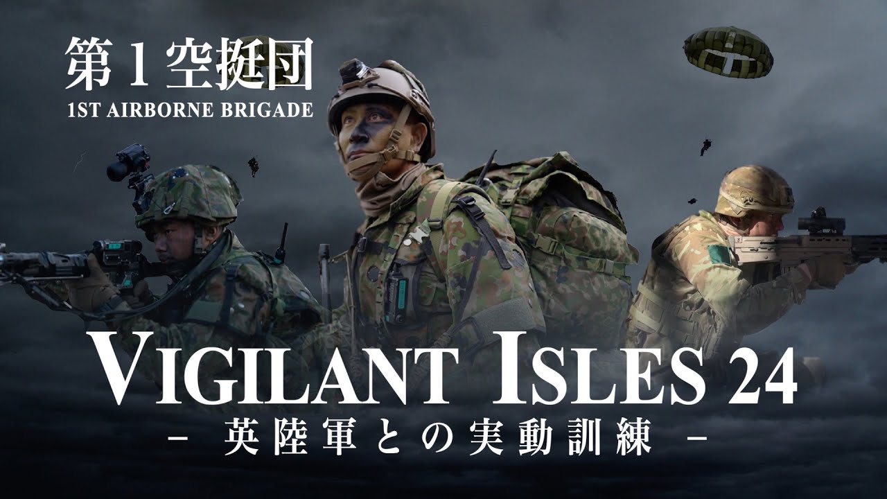 第１空挺団　英陸軍との実動訓練　ＶＩ２４