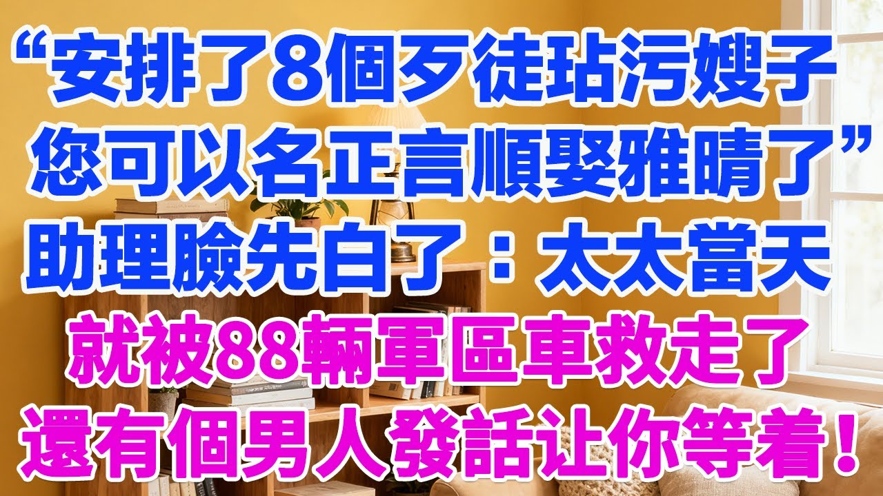 “裴哥，安排了8個歹徒玷污嫂子，您可以名正言順娶雅晴了”助理臉先白了：太太當天就被88輛軍區車救走了，有個男人發話不會放過你！#為人處世 #正能量 #故事分享 #生活經驗 #情感