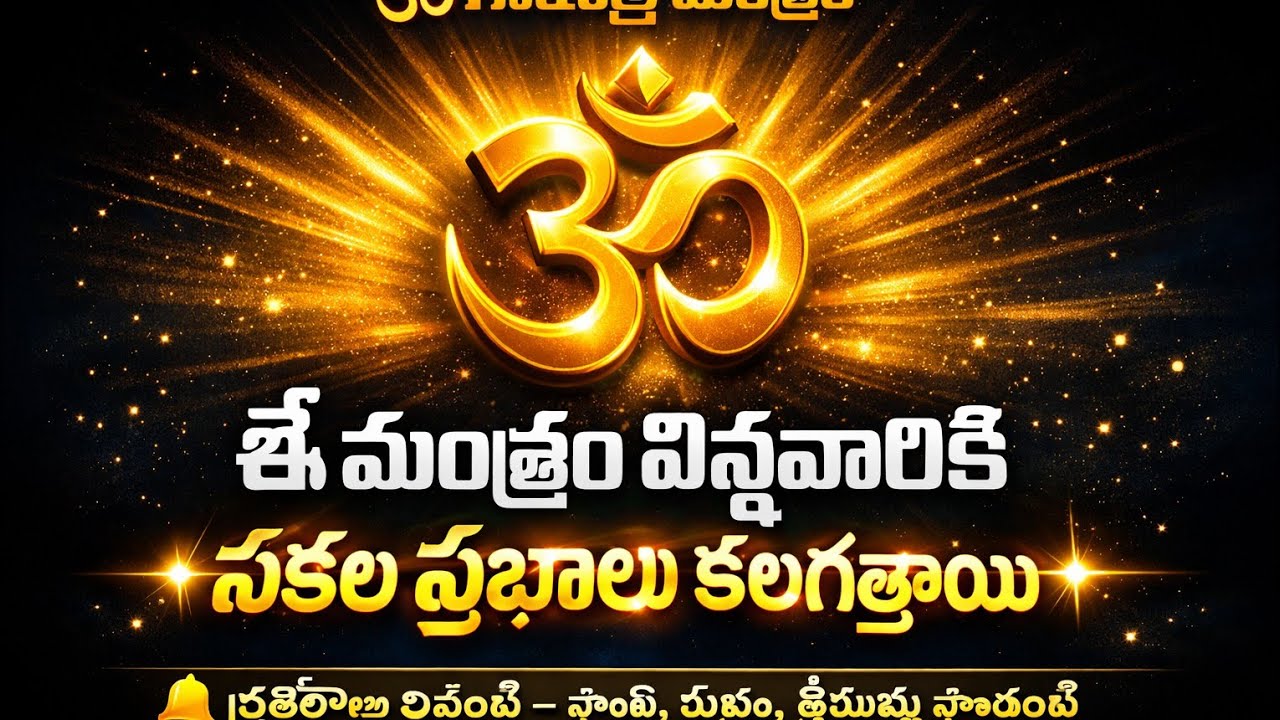 Gayatri mantram ||గాయత్రీ మంత్రం ప్రతి రోజూ విన్న వారికి శుభం కలుగుతుంది||everyday listen 