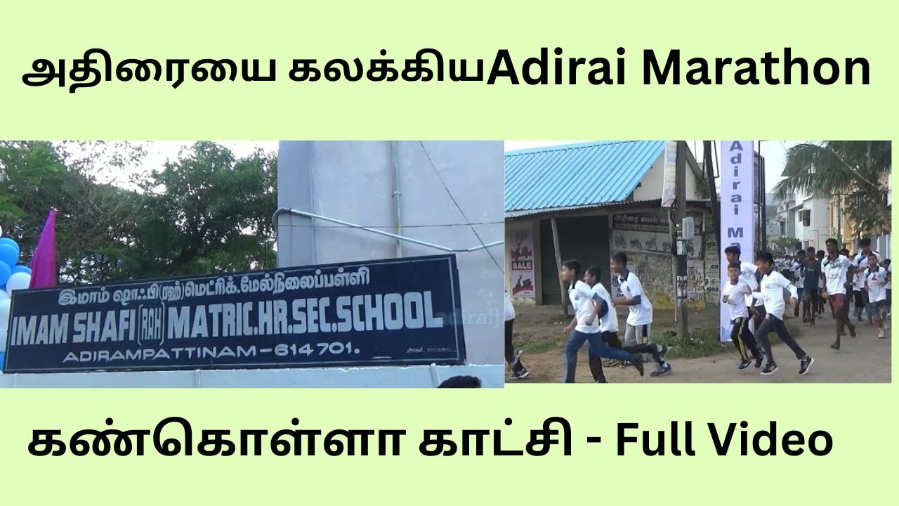 Adirai Marathon | அதிரையை அசத்திய மாரத்தான் | சிறுவர்கள் முதல் பெரியவர்கள் வரை | கண்கொள்ளா காட்சி