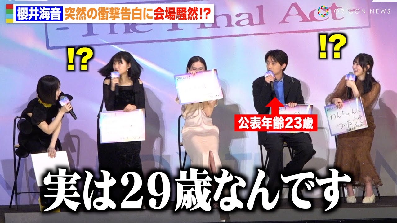 【推しの子】櫻井海音の“衝撃告白”に会場騒然「実は29歳です」齋藤飛鳥らキャストもパニック　映画『【推しの子】-The Final Act-』前夜祭舞台挨拶