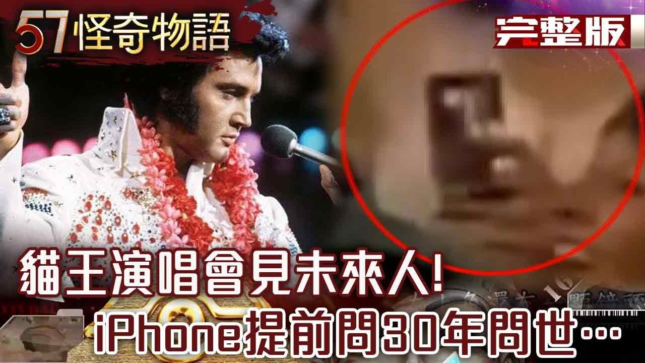土耳其洞穴遭封！傳7人穿越200年後 貓王演唱會見未來人！iPhone提前問30年問世…【57怪奇物語 完整版】@57StrangerThings
