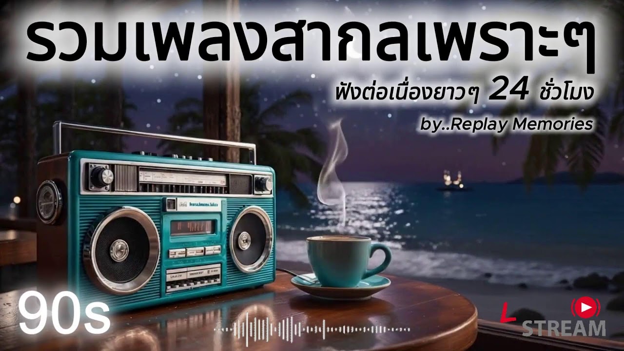 [LIVE] เพลงสากลยุค 90s ที่คิดถึงที่สุด • Nostalgic 90s Love Songs • ย้อนวันวานเพลงรักอมตะ l EP.36