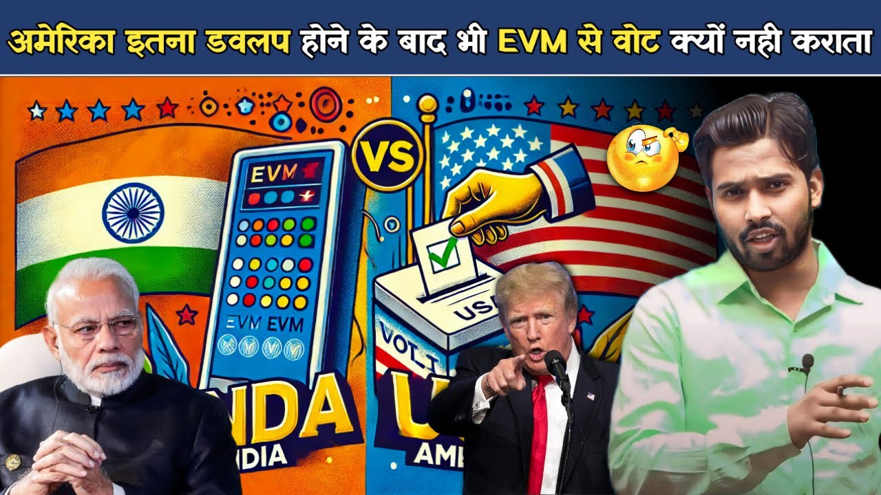 इतना विकसित होने के बाद भी अमेरिका EVM से वोटिंग क्यों नहीं कराता || क्या सच में EVM&nbsp;हैक&nbsp;होता&nbsp;है.?
