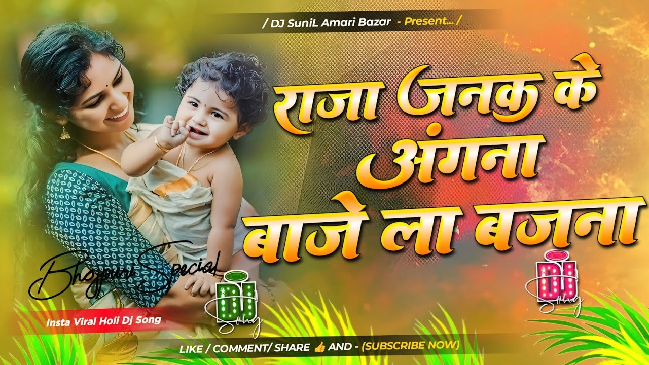 duwara pe baje la bajana dj | insta viral Dj song raja janak ji ke angana Dj remix fua mange neg me