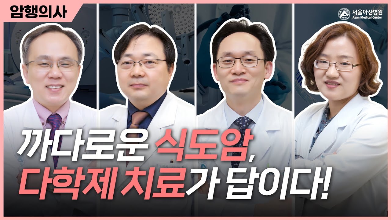 까다로운 식도암, 다학제 치료가 답이다!ㅣ암행의사