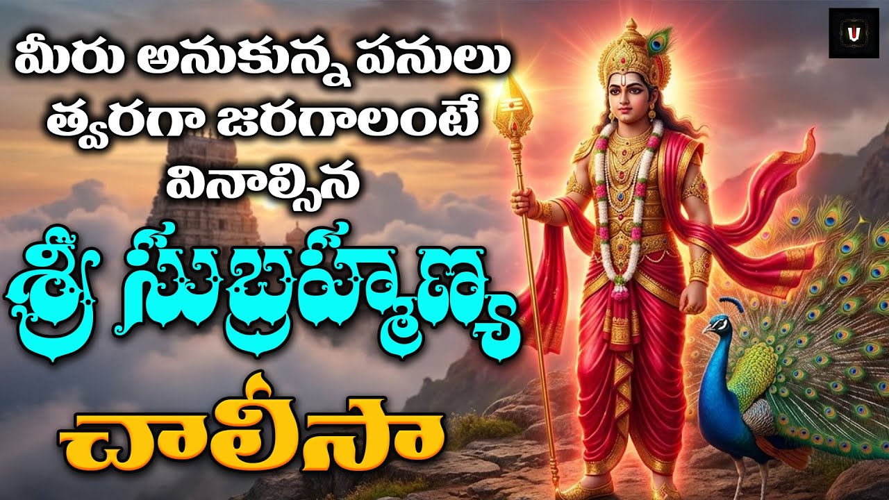 Sri Subrahmanya Chalisa | Powerful Lord Murugan Chalisa | Skanda Swamy Devotional