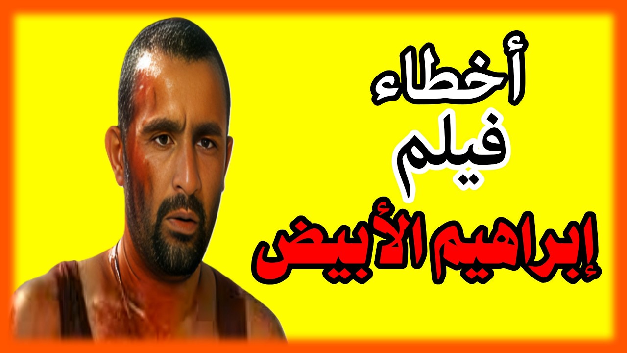 أخطاء فيلم ابراهيم الابيض
