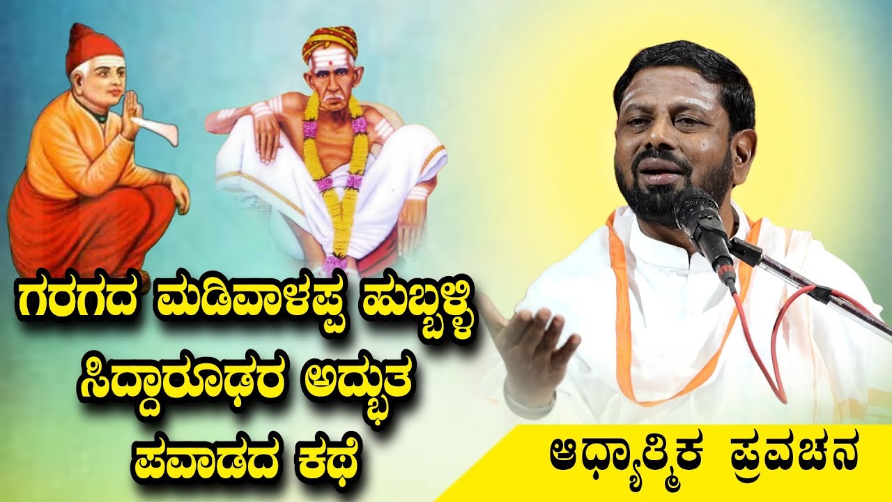 ಗರಗದ ಮಡಿವಾಳಪ್ಪ ಹುಬ್ಬಳ್ಳಿ ಸಿದ್ಧಾರೂಢರ ಅದ್ಭುತ ಪವಾಡದ ಕಥೆ KANNADA PRAVACHANA VIDEO #Pravachanavideo 