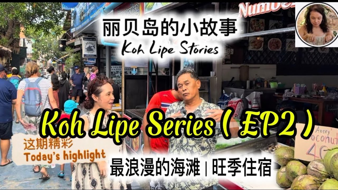 Koh Lipe EP2旺季住宿 ｜ Pattaya Beach 的魅力 ｜ 丽贝岛的小故事