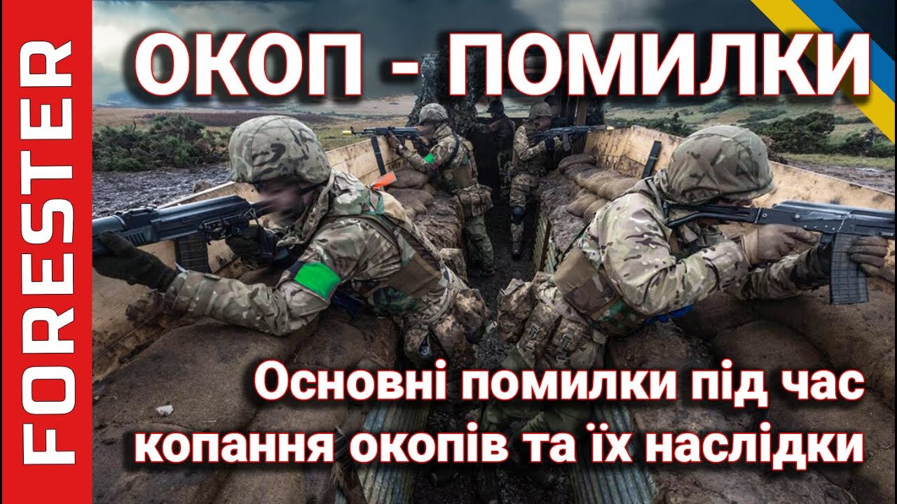 Окоп : основні помилки.