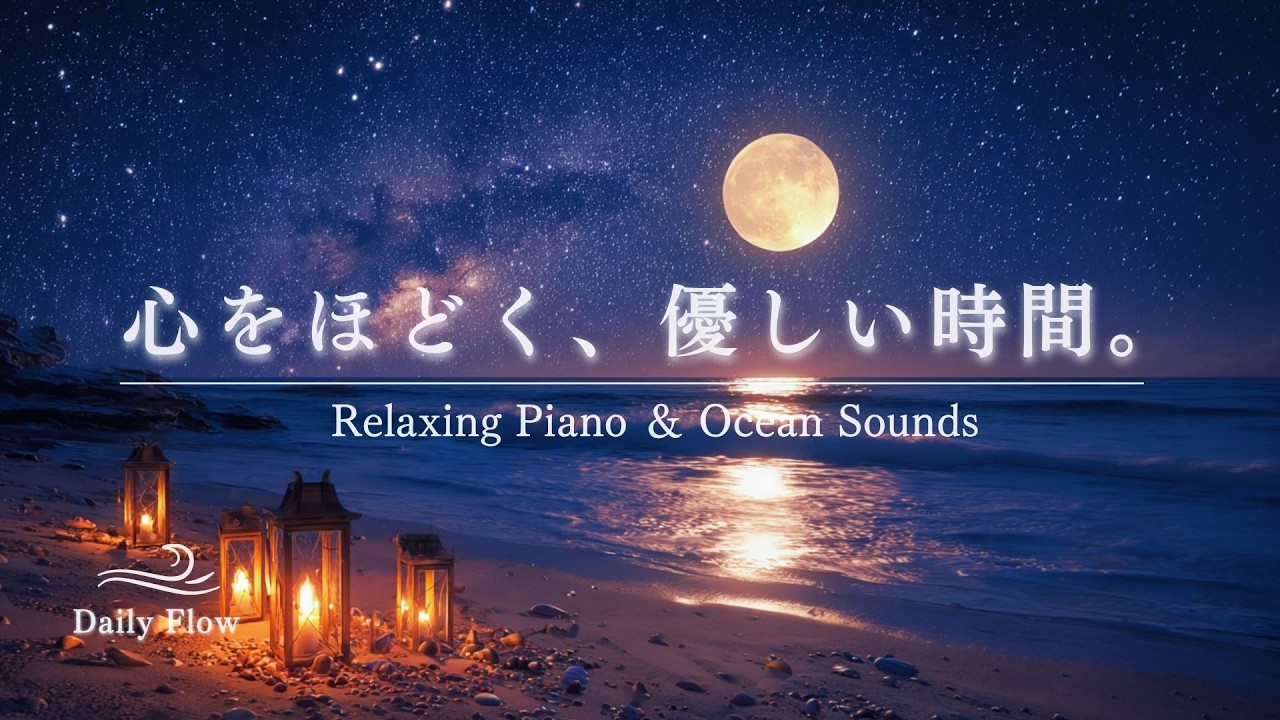 【波音ASMR×ピアノ】心をほどく、優しい時間。｜頑張りすぎた自分を許す120分｜作業用・睡眠用BGM｜自律神経を整える｜bgm asmr ピアノ 作業 勉強 睡眠 読書 リラックス 日記 ｜