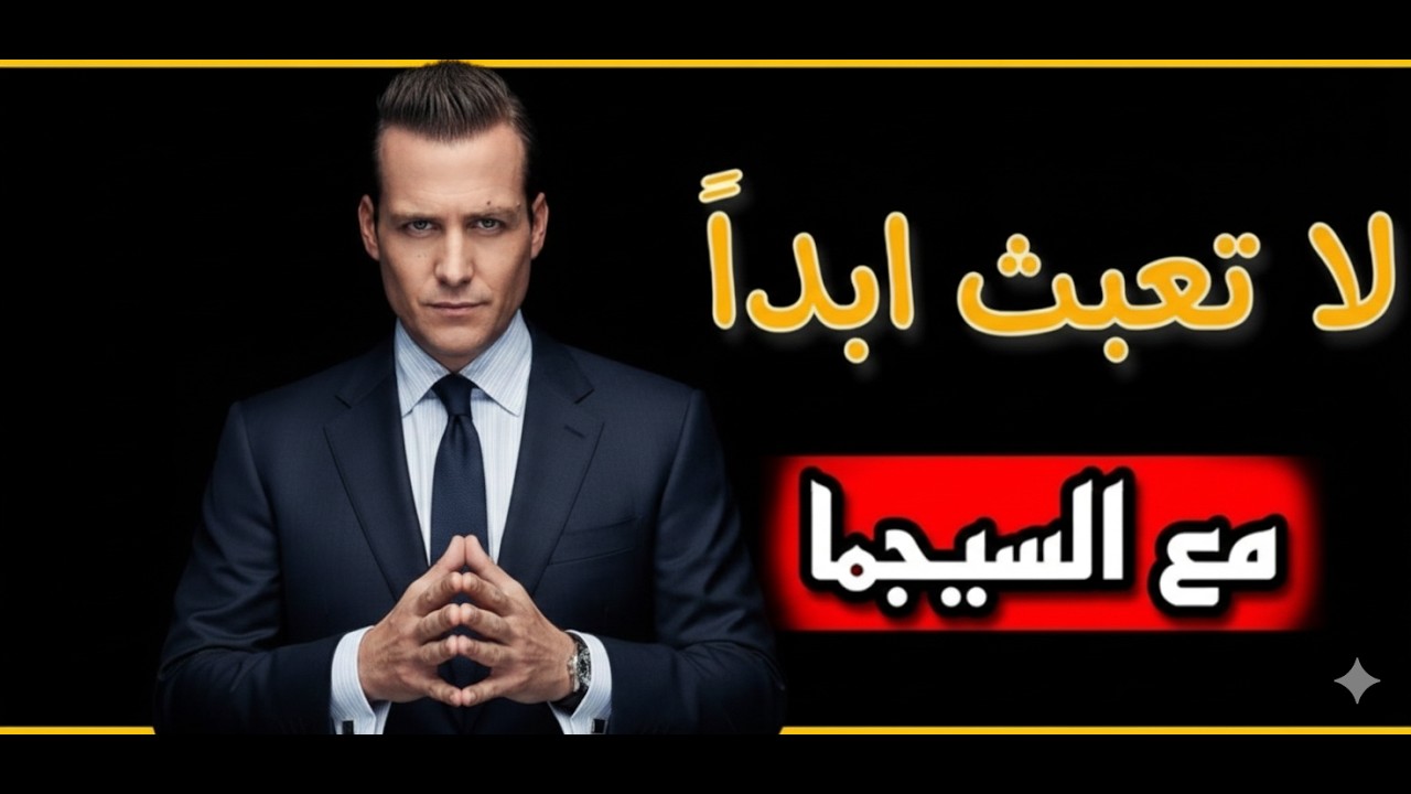 لماذا يخاف الناس من الرجل السيجما ؟
