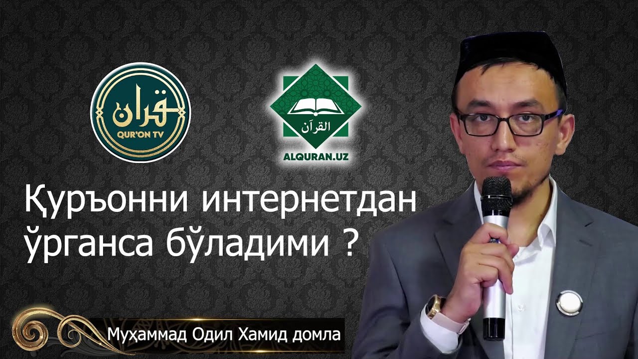 Qur'onni internetdan o'rgansa bo'ladimi? | Muhammad Odil domla