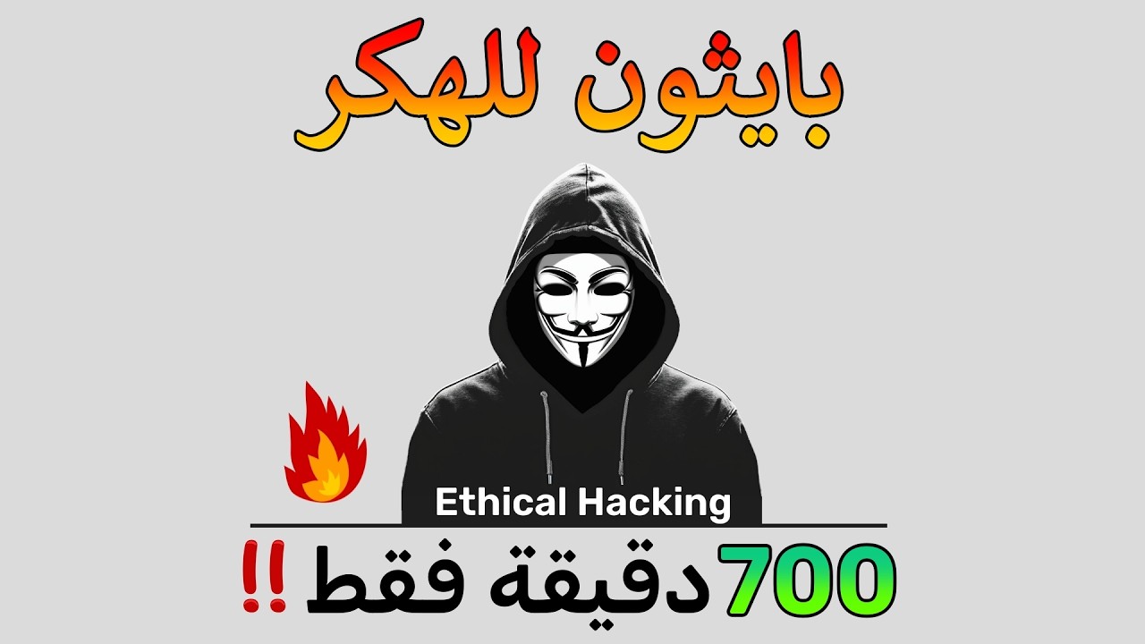 تعلم الهكر والاختراق الاخلاقي | بايثون
